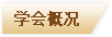 學(xué)會(huì)概況